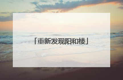 重新发现阳和楼
