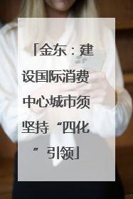 金东：建设国际消费中心城市须坚持“四化”引领