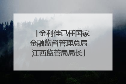 金利佳已任国家金融监督管理总局江西监管局局长
