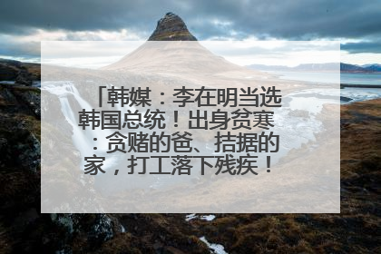 韩媒：李在明当选韩国总统！出身贫寒：贪赌的爸、拮据的家，打工落下残疾！如今仍官司缠身