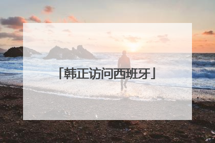 韩正访问西班牙