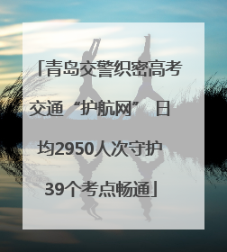青岛交警织密高考交通“护航网” 日均2950人次守护39个考点畅通