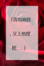 青岛地铁，又上热搜榜……