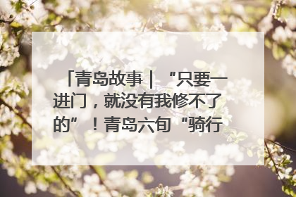 青岛故事｜“只要一进门，就没有我修不了的”！青岛六旬“骑行侠”有个隐藏身份，社区“全能维修工”