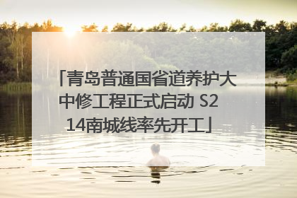 青岛普通国省道养护大中修工程正式启动 S214南城线率先开工