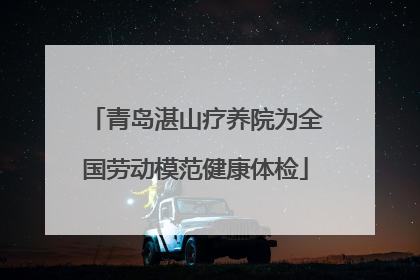 青岛湛山疗养院为全国劳动模范健康体检