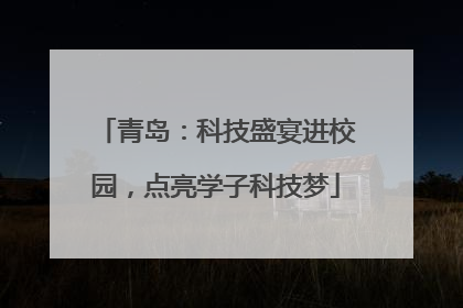 青岛：科技盛宴进校园，点亮学子科技梦