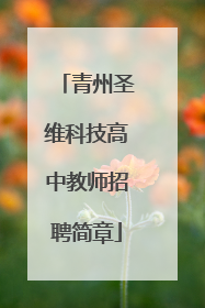 青州圣维科技高中教师招聘简章