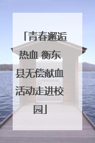 青春邂逅热血 衡东县无偿献血活动走进校园