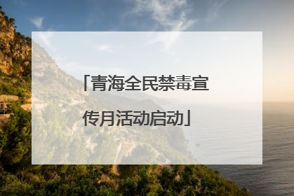 青海全民禁毒宣传月活动启动