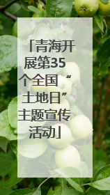 青海开展第35个全国“土地日”主题宣传活动