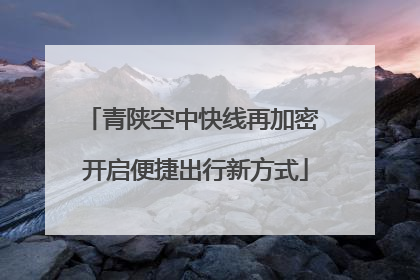 青陕空中快线再加密 开启便捷出行新方式