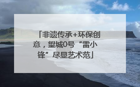 非遗传承+环保创意，望城0号“雷小锋”尽显艺术范