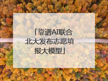 靠谱AI联合北大发布志愿填报大模型