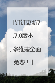 钉钉更新7.7.0版本，多维表全面免费！