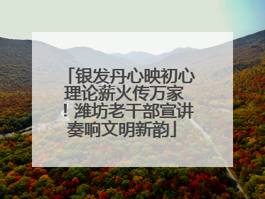 银发丹心映初心 理论薪火传万家！潍坊老干部宣讲奏响文明新韵