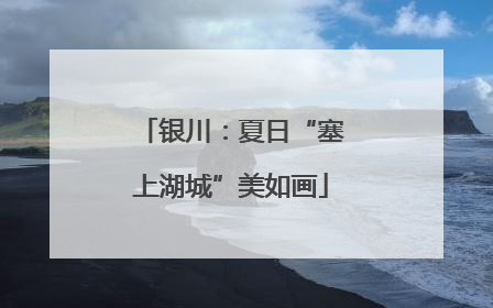 银川：夏日“塞上湖城”美如画