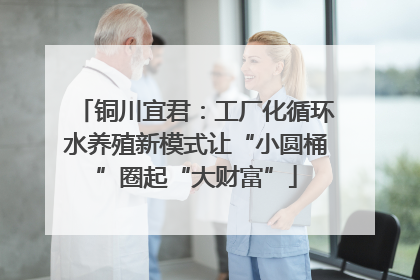 铜川宜君：工厂化循环水养殖新模式让“小圆桶”圈起“大财富”