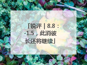锐评｜8.8：-1.5，此消彼长还将继续