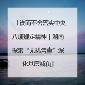 锲而不舍落实中央八项规定精神｜湖南探索“无扰督查”深化基层减负