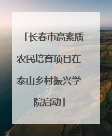 长春市高素质农民培育项目在泰山乡村振兴学院启动