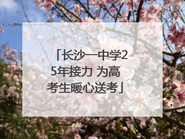 长沙一中学25年接力 为高考生暖心送考