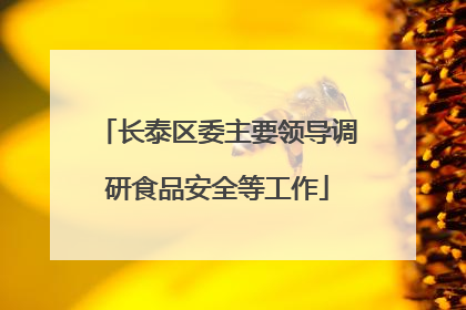 长泰区委主要领导调研食品安全等工作