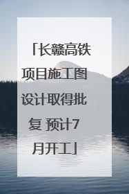 长赣高铁项目施工图设计取得批复 预计7月开工