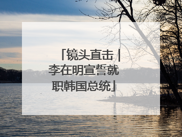 镜头直击｜李在明宣誓就职韩国总统