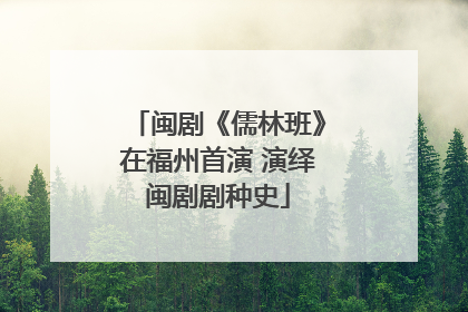 闽剧《儒林班》在福州首演 演绎闽剧剧种史