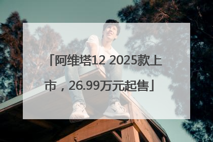 阿维塔12 2025款上市，26.99万元起售