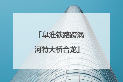 阜淮铁路跨涡河特大桥合龙
