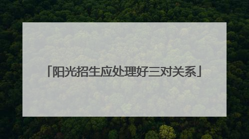 阳光招生应处理好三对关系