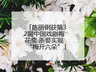 陈丽俐获第32届中国戏剧梅花奖 浙婺实现“梅开六朵”