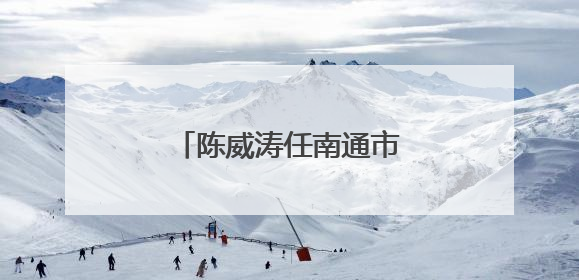 陈威涛任南通市海门区代区长