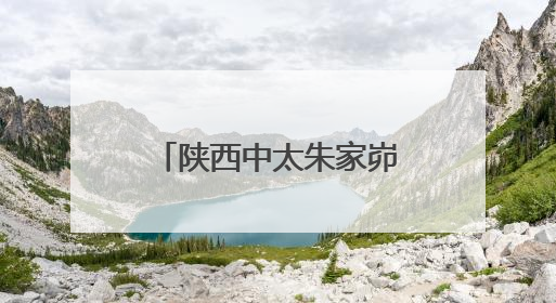 陕西中太朱家峁煤矿荣获榆林市2024年安全生产先进企业称号