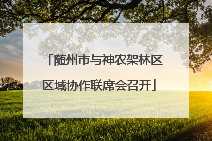 随州市与神农架林区区域协作联席会召开