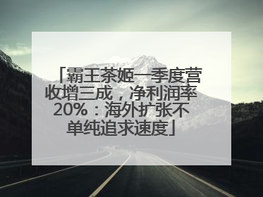 霸王茶姬一季度营收增三成，净利润率20%：海外扩张不单纯追求速度