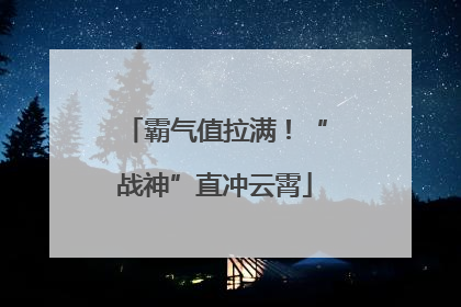 霸气值拉满！“战神”直冲云霄