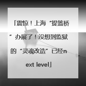 震惊！上海“提篮桥”办展了！没想到监狱的“灵魂改造”已经next level