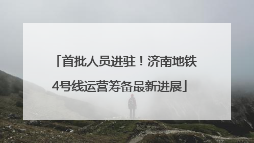 首批人员进驻！济南地铁4号线运营筹备最新进展
