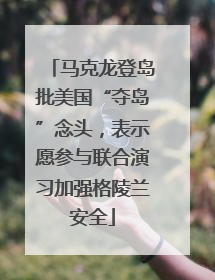 马克龙登岛批美国“夺岛”念头，表示愿参与联合演习加强格陵兰安全