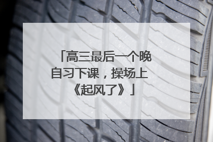 高三最后一个晚自习下课，操场上《起风了》