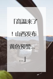 高温来了！山西发布黄色预警……
