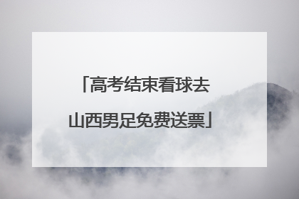 高考结束看球去 山西男足免费送票