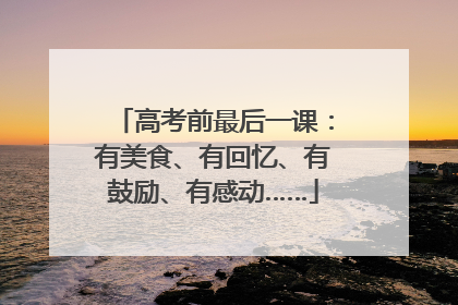 高考前最后一课：有美食、有回忆、有鼓励、有感动……