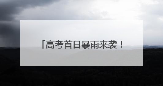 高考首日暴雨来袭！大悟多部门联动为考生撑起一片“晴空”