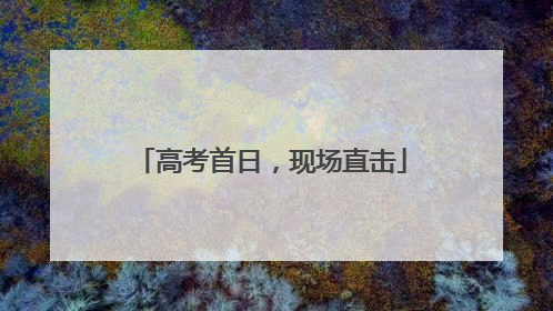 高考首日，现场直击