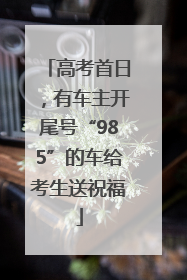 高考首日，有车主开尾号“985”的车给考生送祝福