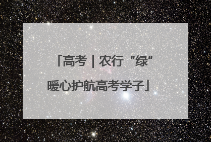 高考｜农行“绿”暖心护航高考学子